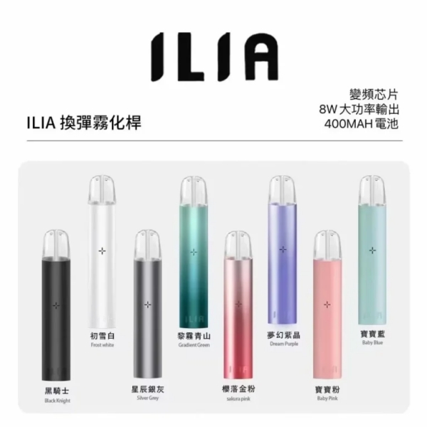 哩亞1代主機｜9色可選 ILIA電子煙主機 通配1代煙彈 /台灣現貨 哩啞1代主機