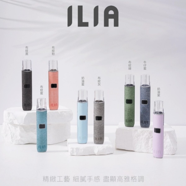 ILIA主機 8色可選｜布紋款哩亞主機 ILIA電子煙主機 換彈式霧化桿 #台灣現貨#