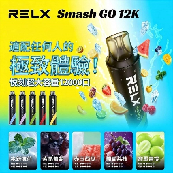 RELX Smash Go 12000 拋棄式電子煙｜悅刻一次性12000口 · 超長續航 · 可充電設計/ILIA電子煙