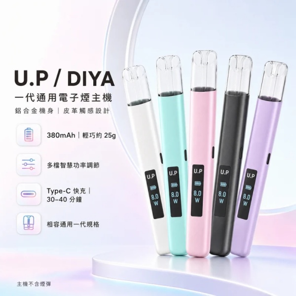 UP 一代電子煙主機 一代通用煙彈LED螢幕/RGB燈效 可調吸阻/多檔調功ILIA電子煙